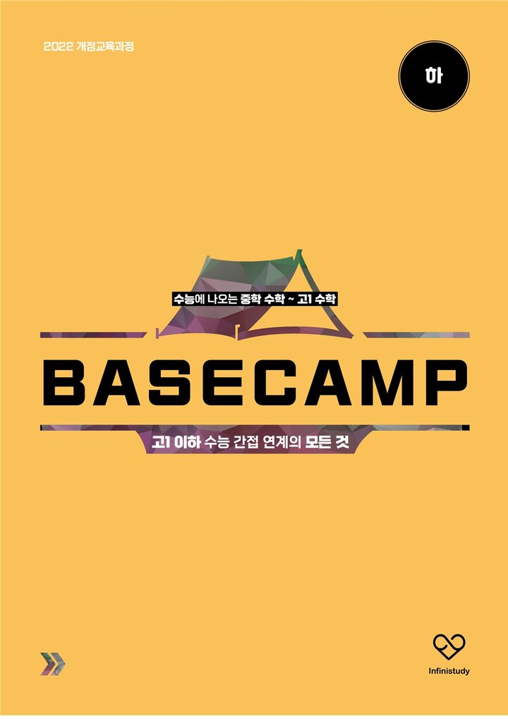 BASECAMP 중학 수학 ~ 고1 수학  표지