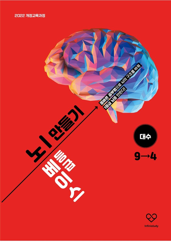 노베이스 1등급 뇌 만들기 대수 9→4 표지