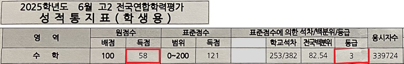 강O규 학생 2025 고2 6월 학평 수학 58점 3등급