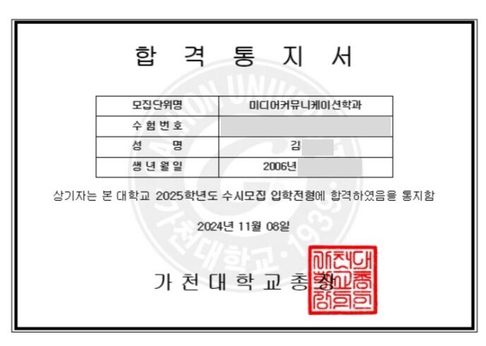 가천대학교 2025학년도 수시 합격통지서